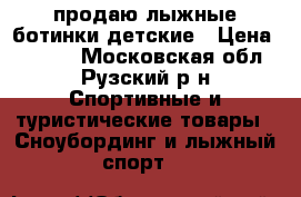 продаю лыжные ботинки детские › Цена ­ 1 000 - Московская обл., Рузский р-н Спортивные и туристические товары » Сноубординг и лыжный спорт   